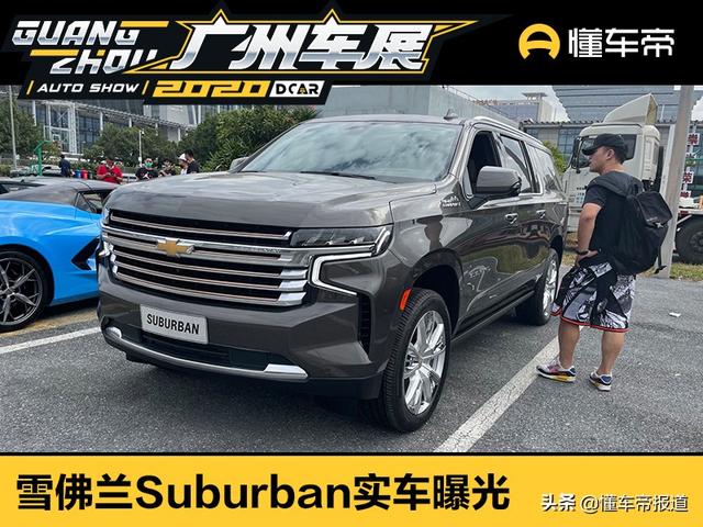 新车 | 原汁原味美式SUV！雪佛兰Suburban实车曝光