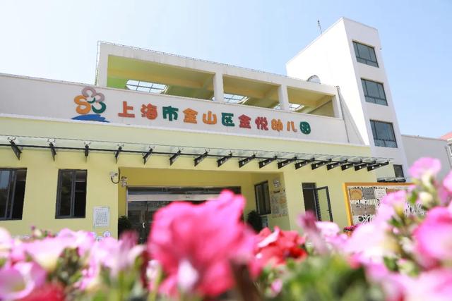 上海市|金山新增4所示范幼儿园，看看在你家附近吗？