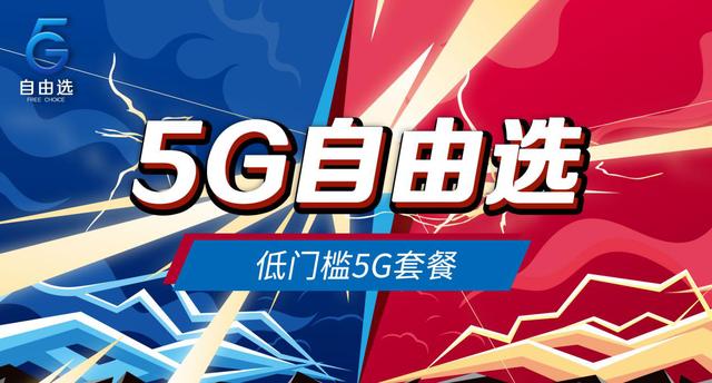 网友热议：5G套餐资费会愈加便宜吗？历经一年跌破个位数