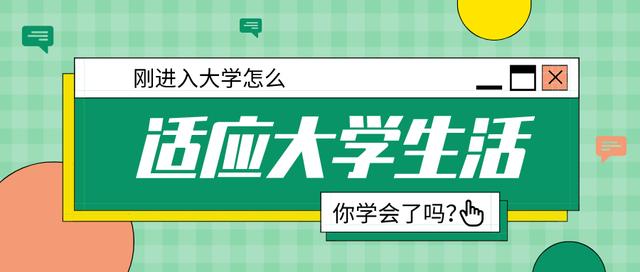 如何适应进入大学后的新环境？你学会了吗？