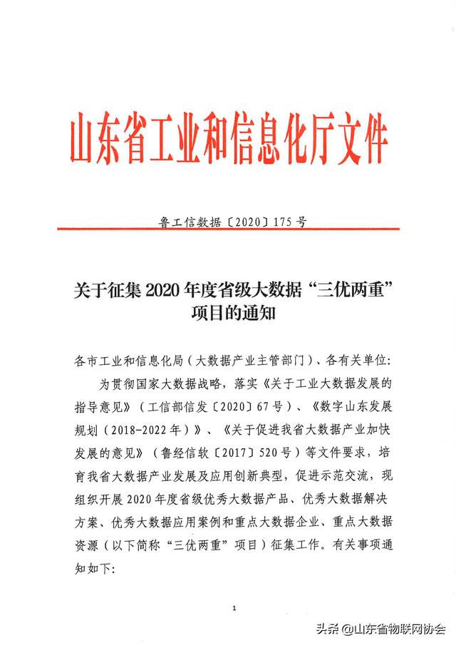 【协会通知】省物联网协会关于转发山东省工业和信息化厅征集2020年度省级大数据"三优两重"项目的通知