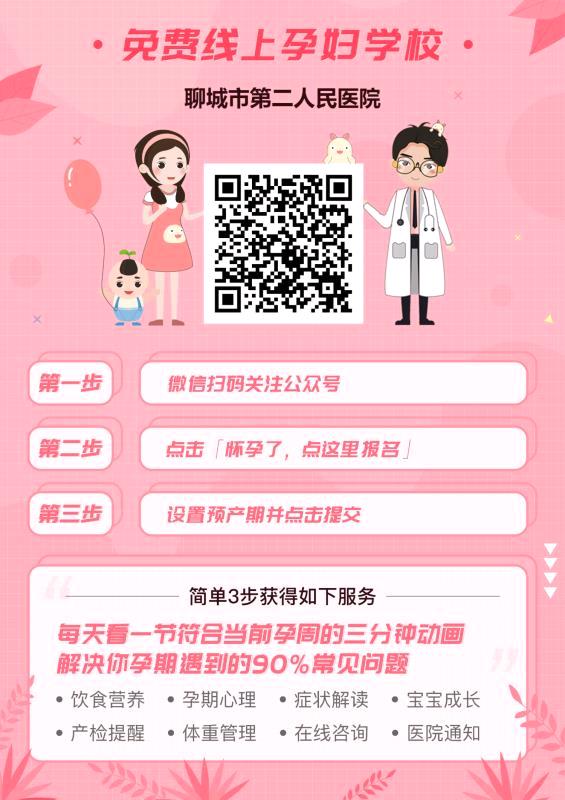 你的育儿经▲孕妈福利 | 聊城市第二人民医院免费线上孕妇学校开通啦?