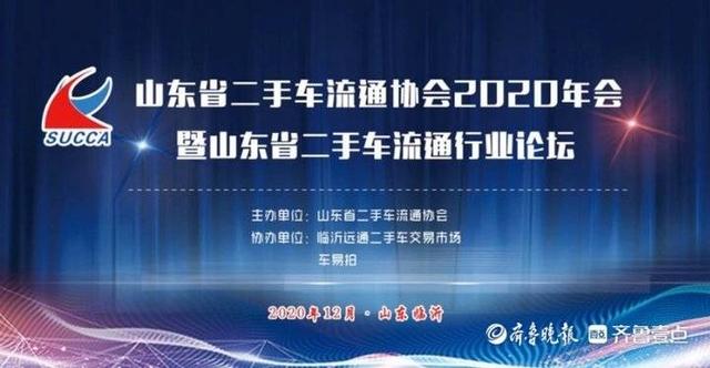 省协会2019年会暨山东省二手车流通行业论坛在临沂召开