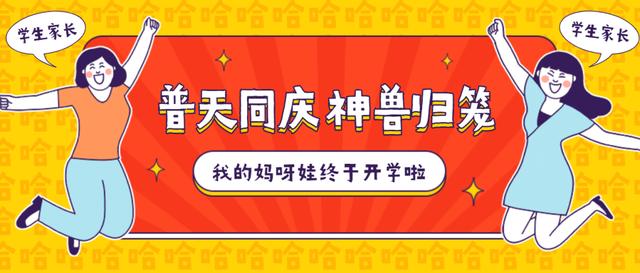 最爱笑的人|你家“神兽”归笼了吗?这里有一篇孩子复课的防护事项,请查收