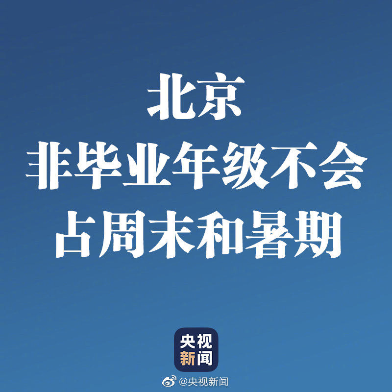 【暖先生格调】重磅！这些地区开学后，周末暑假不补课！附4月2日最新全国开学时间表
