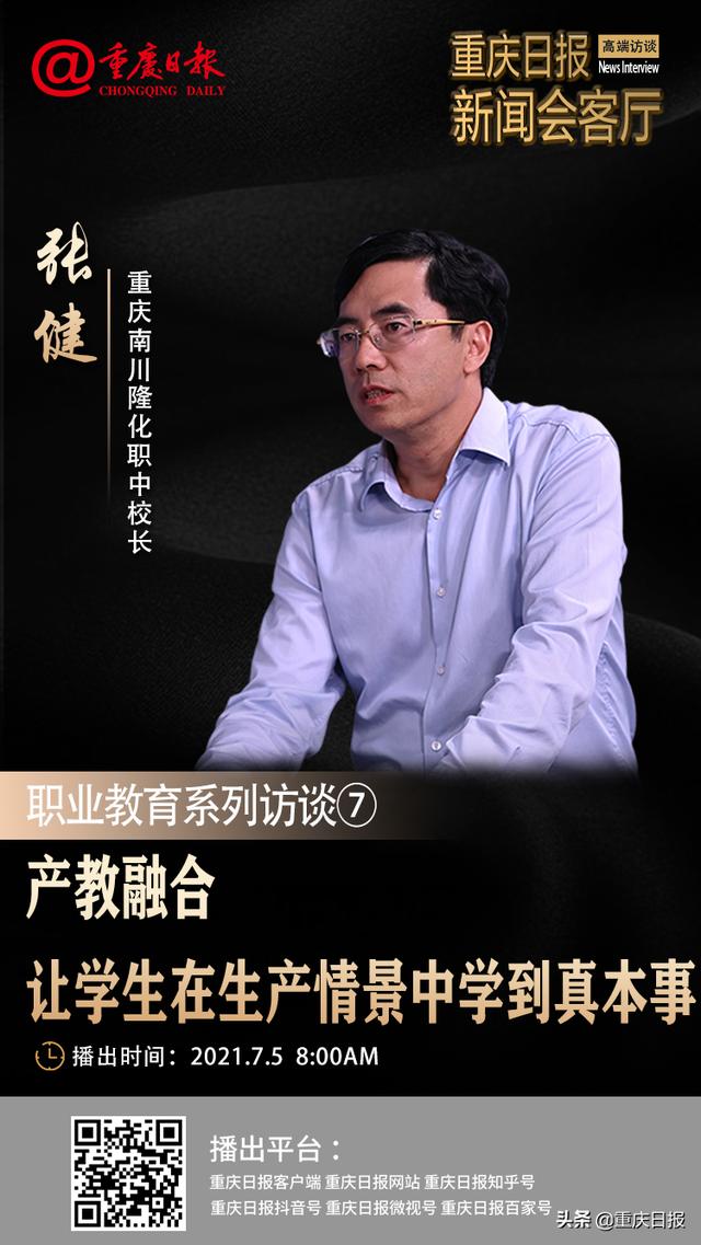 重庆|职业教育系列访谈⑦｜重庆南川隆化职中校长张健：产教融合 让学生在生产情境中学到真本事