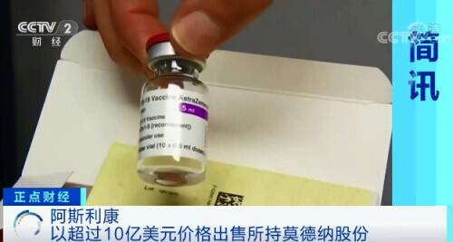 公司|这家新冠疫苗研发企业股价飙升！超64亿元的股份却遭出售！啥情况？