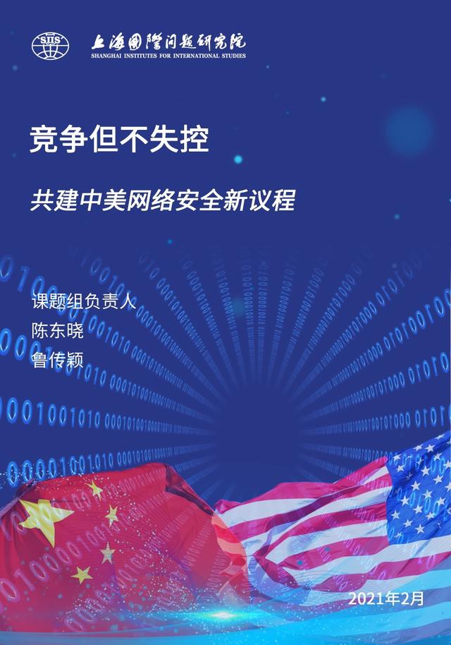 网络|竞争但不失控：拜登政府的网络政策与中美关系