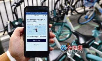 [台海网]厦门首批共享单车电子围栏上线运行 乱停放最高可收取50元“调度费”