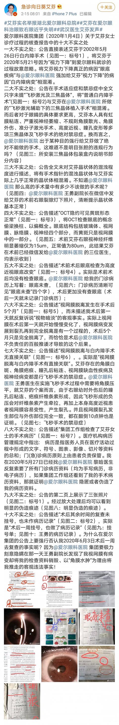 手术|武汉抗疫医生艾芬回应爱尔眼科核查报告中十大不实之处：医院强行做了绝不能做的手术