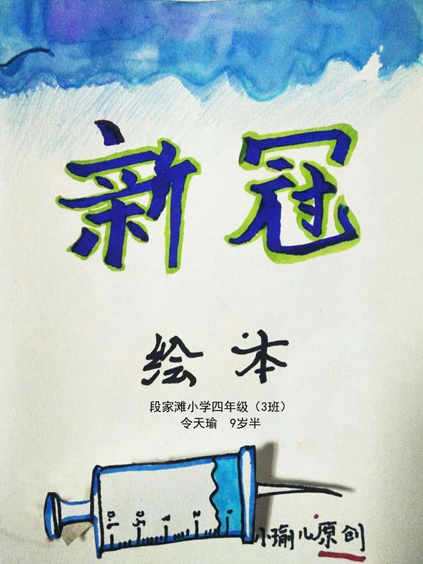 「你的育儿经」孩子眼中的战“疫”——绘本展