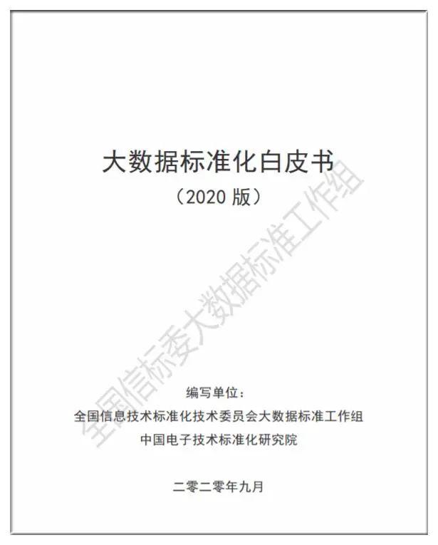 《大数据标准化白皮书2020版》发布，亿信华辰深度参与编写