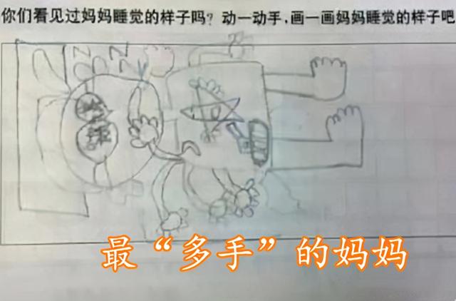 幼儿园让娃画妈妈“睡觉”模样，老师看后手抖，第一张就忍不住笑