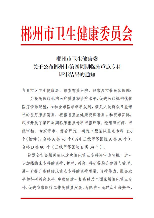 专科|郴州市第四人民医院17个专科获评市级临床重点专科