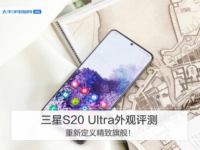 勇哥科技@三星S20 Ultra外观评测：重新定义精致旗舰