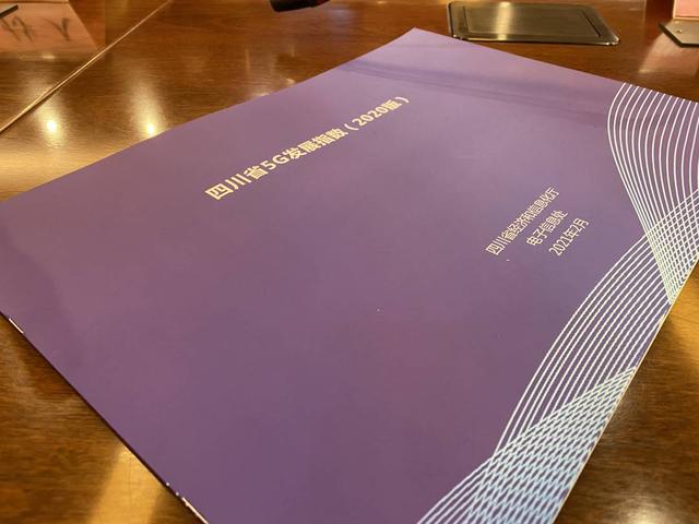 产业|数字天府新动能｜加快推动5G发展 四川从4个方面提出14项重点任务