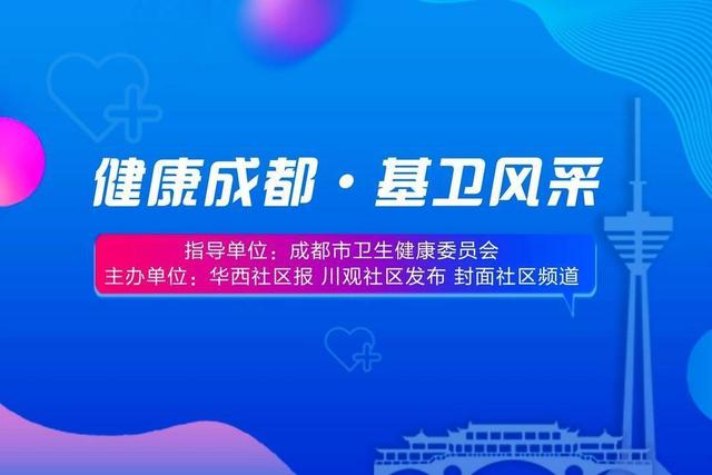 红艳|成都家庭医生风采录?｜对患者多留心多耐心，才能让医患关系更暖心