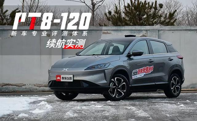 乘车御剑@14.38万起，这台中国版“特斯拉”，0℃下究竟能跑多远？