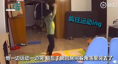 【光明网】小朋友被老师说长胖了 一边运动一边哭 越想越委屈蹲角落里呜呜呜
