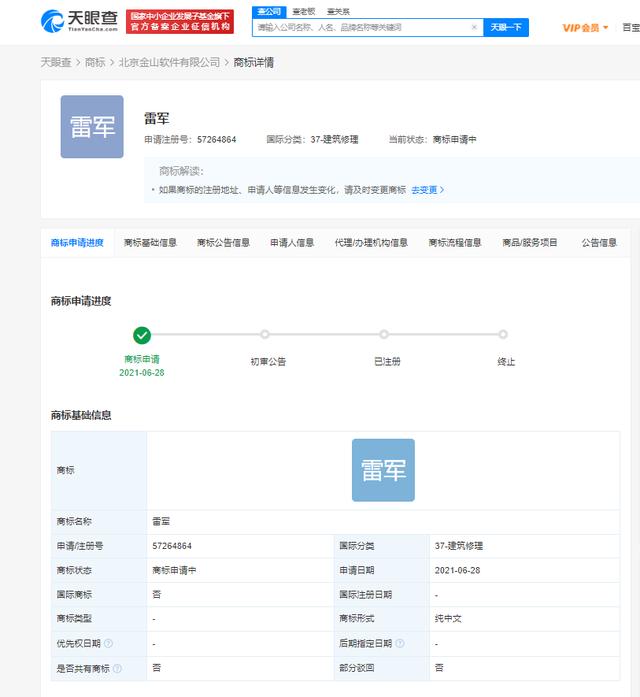 商标|快讯！金山公司申请注册数十个雷军商标