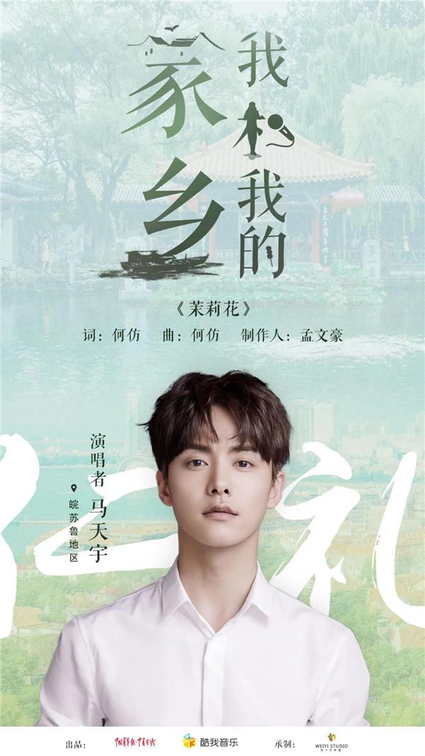 中青在线|马天宇唱《茉莉花》：让我来将你摘下，送给别人家｜我和我的家乡