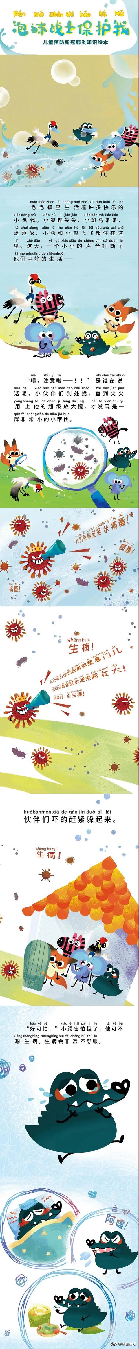 【你的育儿经】健康科普堂 | @小朋友们，快快接收《泡沫战士保护我》儿童预防新冠肺炎知识绘本！