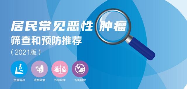 筛查|新版《居民常见恶性肿瘤筛查和预防推荐》发布