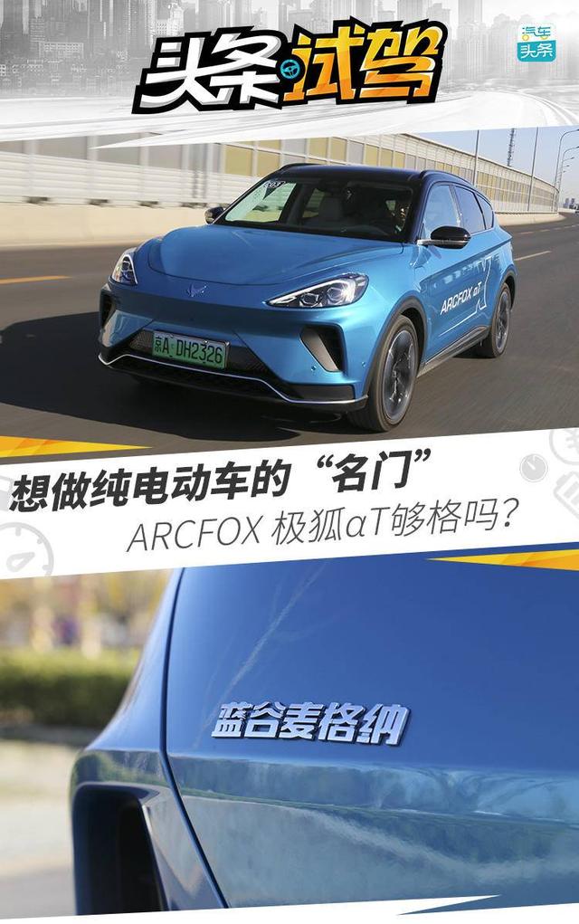 想做纯电动车的“名门”，ARCFOX 极狐αT够格吗？