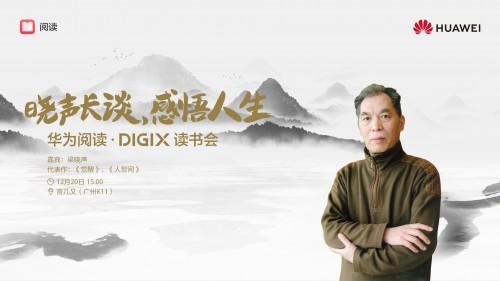 华为DIGIX数字生活节即将落地广州 带你一起领略数字生活新风尚