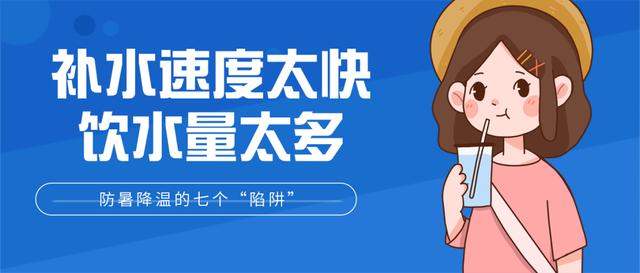 超级宝妈|高温预警！帮孩子防暑降温，千万别踩进这七个“陷阱”里