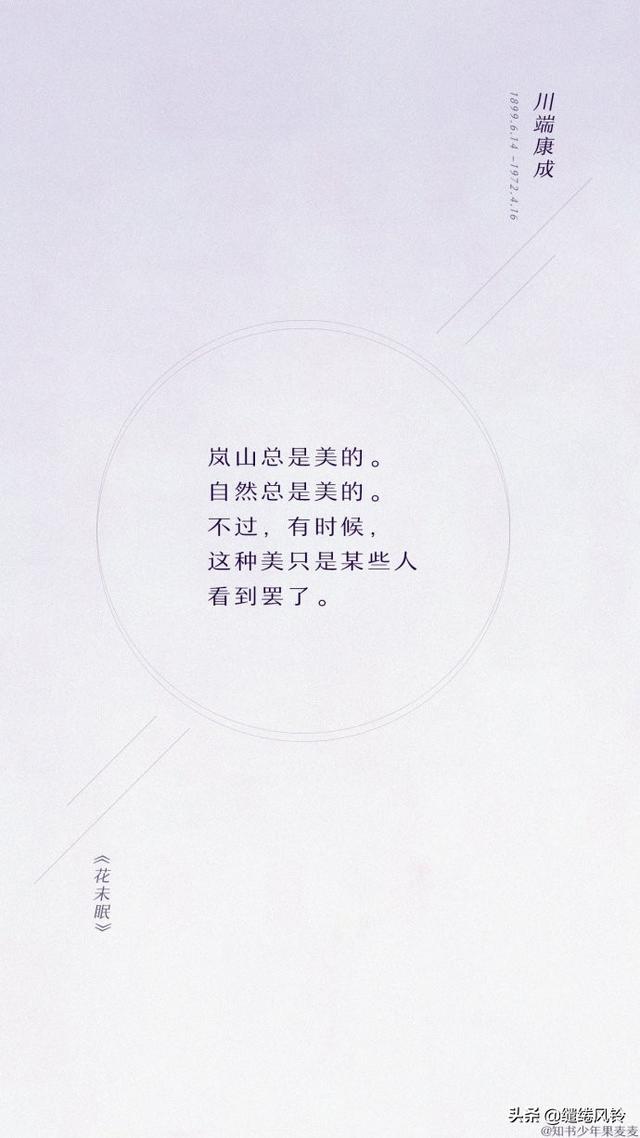 ——川端康成《千只鹤》 ——川端康成《花未眠》 ——川端康成《花