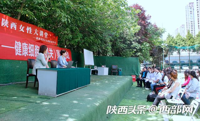 讲座|爱为母亲健康美丽健康细胞（机关）建设活动在西安举行