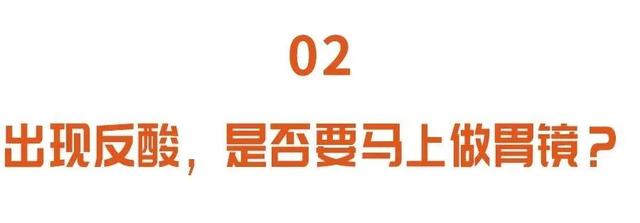 食管|胃反酸反反复复，后果很严重！出现这些报警症状，需要及时做胃镜