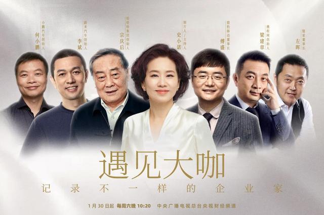 李斌|《遇见大咖》第五季将播 聚焦中国企业家的“创新求变”之路