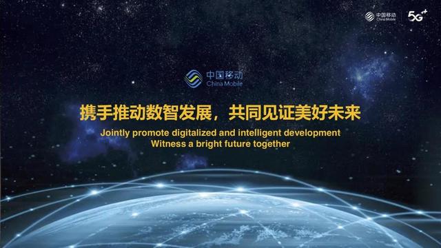 中国移动董事长杨杰出席2021世界移动大会，倡议携手助力经济社会数智化转型发展