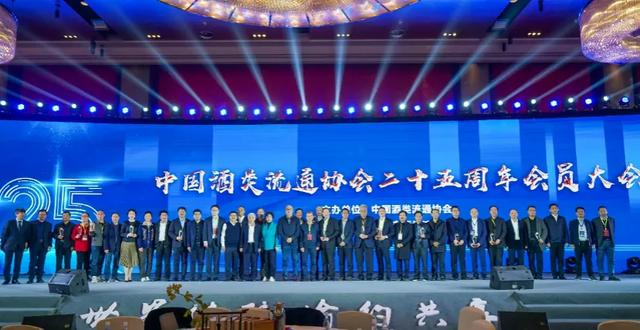 中国酒类流通协会二十五周年大会召开，共话行业未来