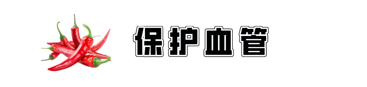 延长寿命的食物被发现了！吃辣椒能让心脏病的死亡率直线下降