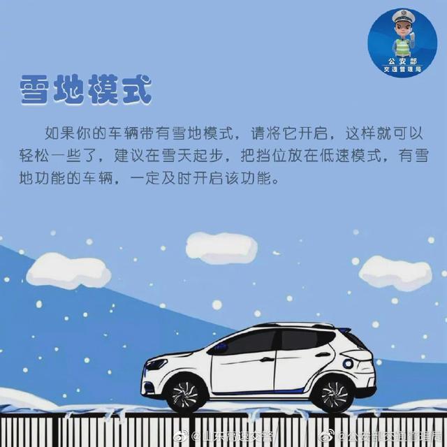 一路平安雪地安全驾驶，就要这样做。