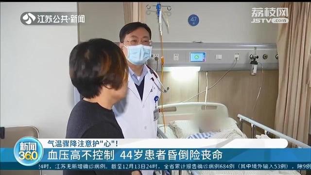 气温骤降要护“心”！血压高不控制 44岁男子昏倒险丧命