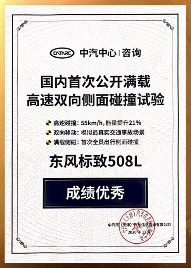 抗住高速双侧碰撞，东风标致508L打出安全标签