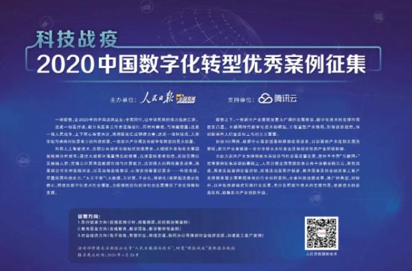 [全国党媒信息公共平台]科技战“疫”——2020中国数字化转型优秀案例征集活动启动！