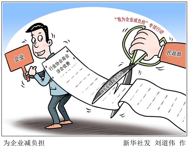 刘道|［社会］为企业减负担