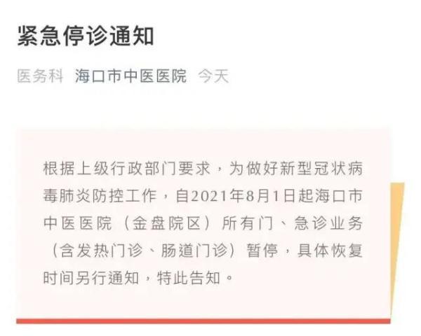 中医医院|海口市中医医院今起所有门、急诊业务暂停