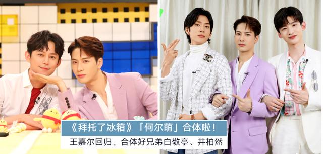 资讯早知道|《拜托了冰箱》何炅王嘉尔合体啦！男神白敬亭、井柏然担任嘉宾