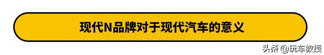 造价百万的全新i20 N！为何能让更多的年轻人追捧？