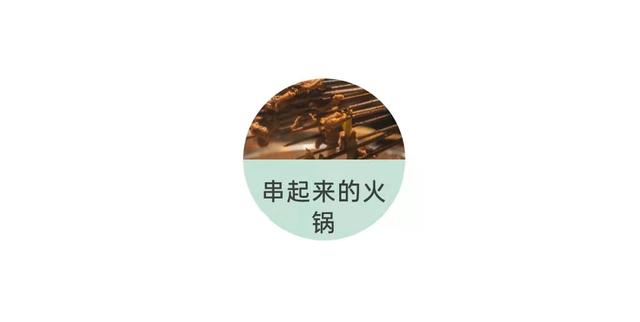 兰州小馆丨细水长流一锅串儿