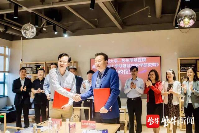 明基|共建“苏州大学明基临床医学研究院”，苏州大学与苏州明基医院正式签约