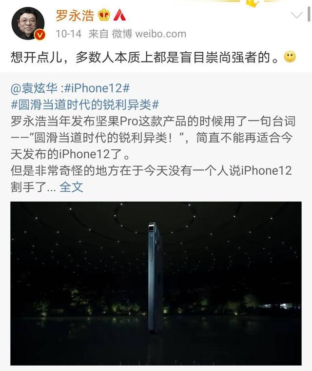 iPhone12又火了！罗永浩却说了实话，多数人盲目崇尚强者