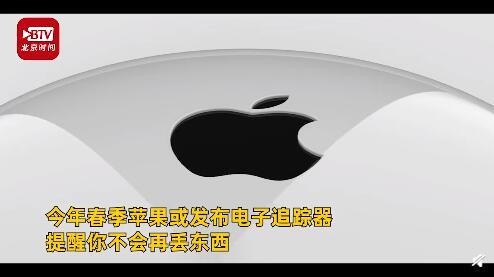 「中国经济周刊」今年春季苹果或发布电子追踪器 提醒你不会再丢东西