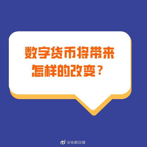 数字货币将带来怎样的改变？